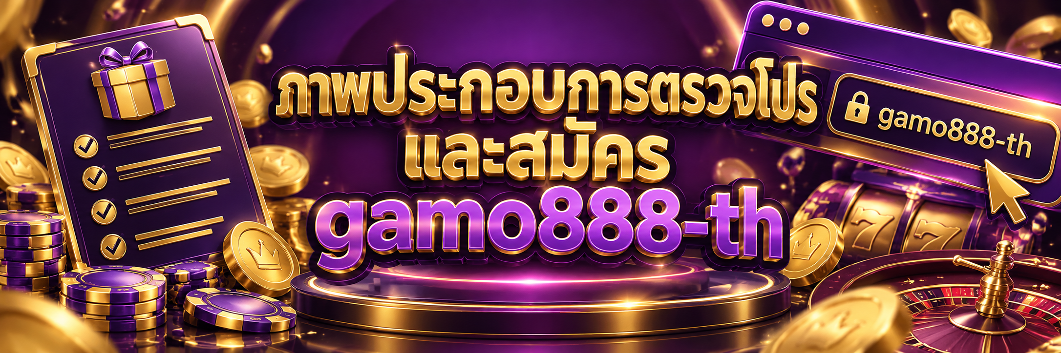 ภาพประกอบการตรวจโปรและสมัคร gamo888-th