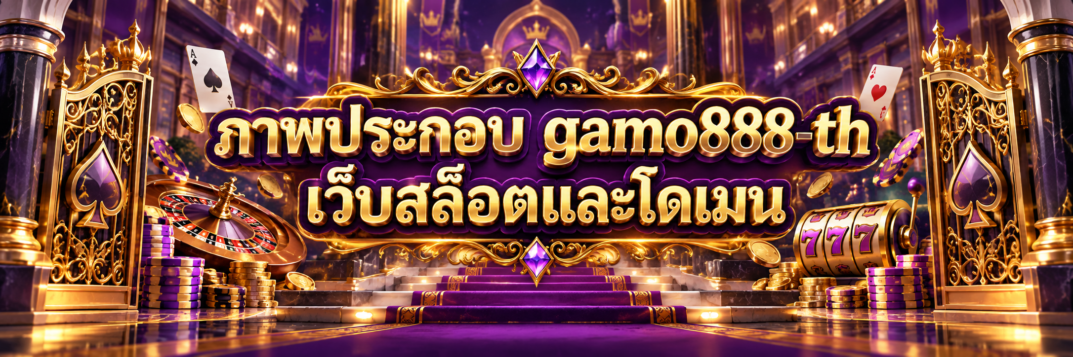 ภาพประกอบ gamo888-th เว็บสล็อตและโดเมน